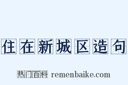 住在新城区造句是什么意思的图片